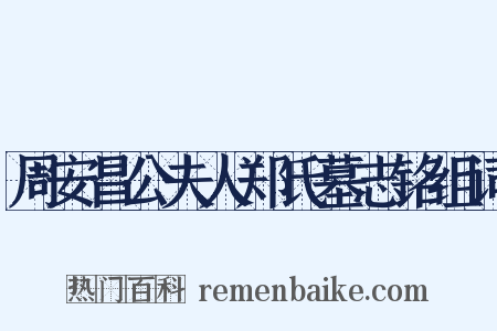 周安昌公夫人郑氏墓志铭组词是什么意思的图片